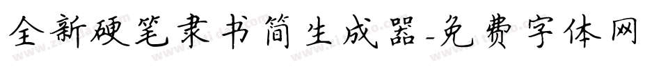全新硬笔隶书简生成器字体转换