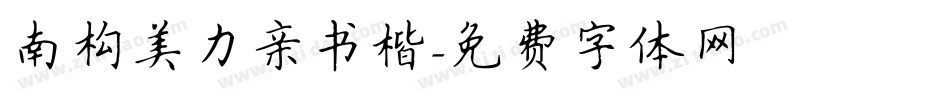 南构美力亲书楷字体转换