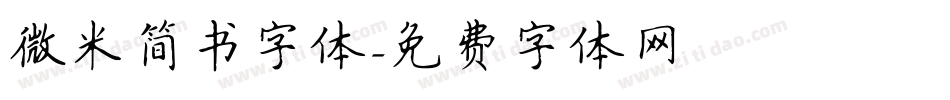 微米简书字体字体转换