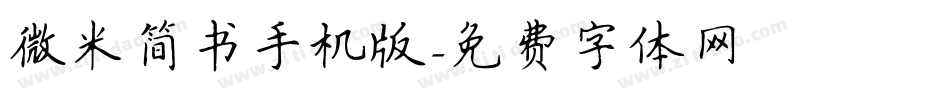 微米简书手机版字体转换
