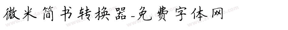 微米简书转换器字体转换