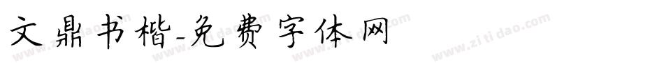 文鼎书楷字体转换
