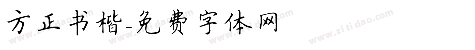 方正书楷字体转换