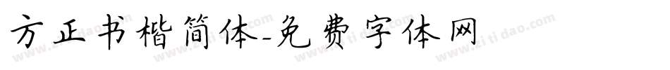 方正书楷简体字体转换