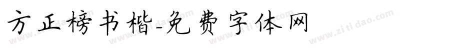 方正榜书楷字体转换
