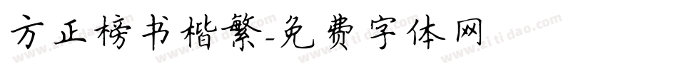 方正榜书楷繁字体转换