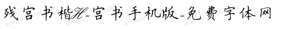 残宫书楷H-宫书手机版字体转换