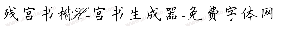 残宫书楷H-宫书生成器字体转换