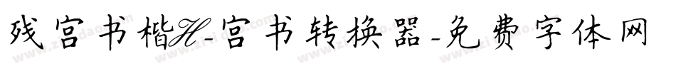 残宫书楷H-宫书转换器字体转换