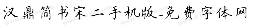 汉鼎简书宋二手机版字体转换