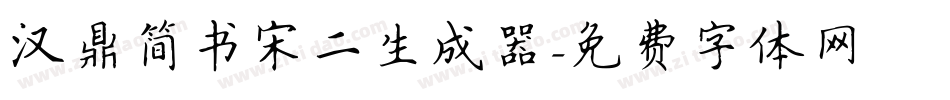 汉鼎简书宋二生成器字体转换