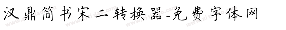 汉鼎简书宋二转换器字体转换