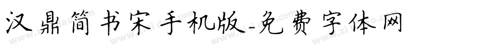 汉鼎简书宋手机版字体转换