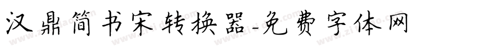 汉鼎简书宋转换器字体转换