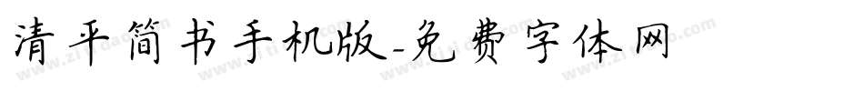 清平简书手机版字体转换