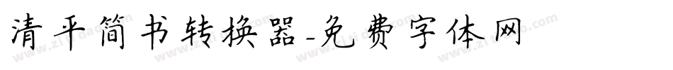 清平简书转换器字体转换