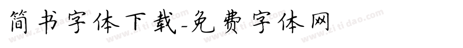 简书字体下载字体转换