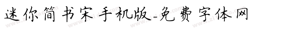 迷你简书宋手机版字体转换