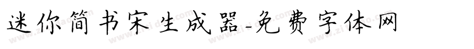 迷你简书宋生成器字体转换
