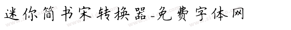迷你简书宋转换器字体转换