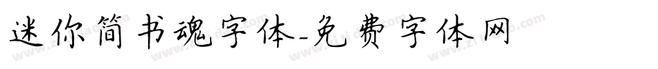 迷你简书魂字体字体转换