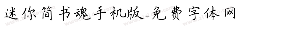迷你简书魂手机版字体转换