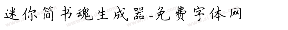 迷你简书魂生成器字体转换