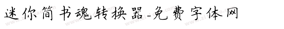 迷你简书魂转换器字体转换