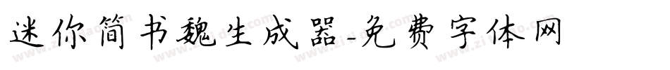 迷你简书魏生成器字体转换