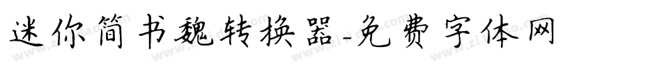 迷你简书魏转换器字体转换