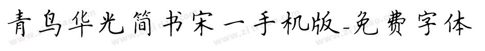 青鸟华光简书宋一手机版字体转换