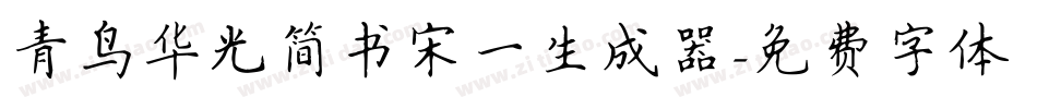 青鸟华光简书宋一生成器字体转换