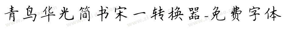 青鸟华光简书宋一转换器字体转换