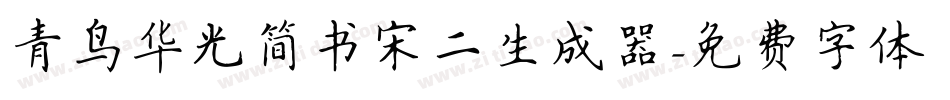 青鸟华光简书宋二生成器字体转换