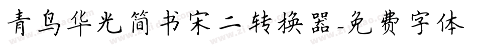 青鸟华光简书宋二转换器字体转换