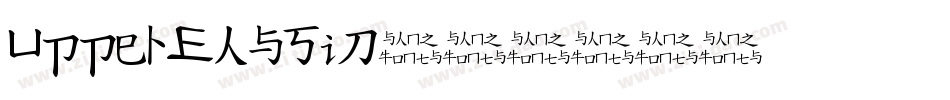 UpperEasSid字体转换