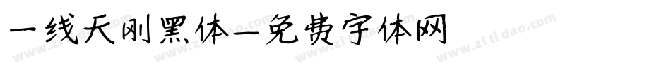 一线天刚黑体字体转换