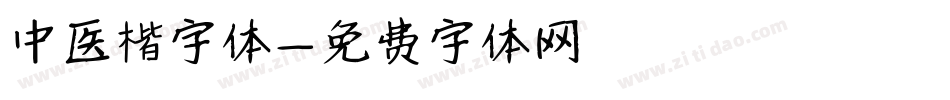 中医楷字体字体转换