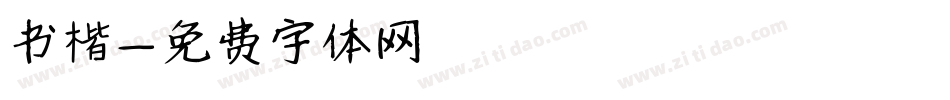 书楷字体转换