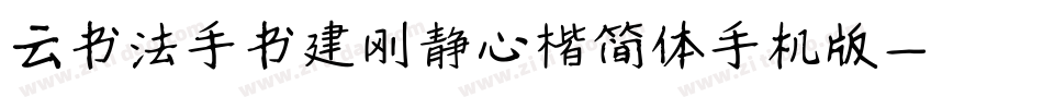 云书法手书建刚静心楷简体手机版字体转换