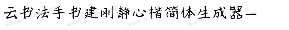 云书法手书建刚静心楷简体生成器字体转换
