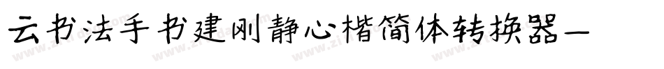 云书法手书建刚静心楷简体转换器字体转换