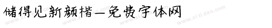 储得见新颜楷字体转换