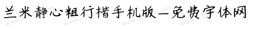 兰米静心粗行楷手机版字体转换