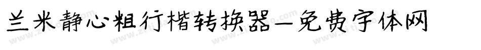 兰米静心粗行楷转换器字体转换