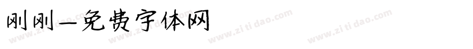 刚刚字体转换