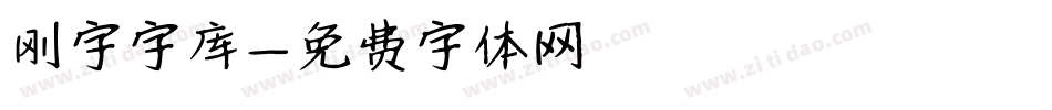 刚字字库字体转换
