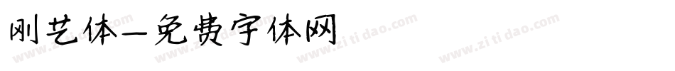 刚艺体字体转换