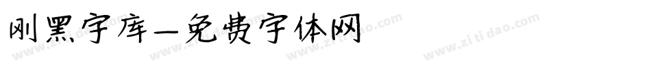 刚黑字库字体转换