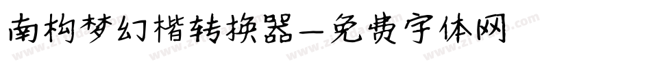 南构梦幻楷转换器字体转换